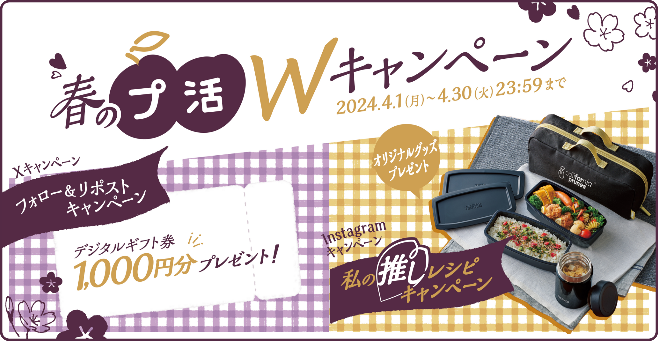 春のプ活Wキャンペーン／2024.4.1（月）〜4.30（火）23:59まで／Xキャンペーン：フォロー&リポストキャンペーン デジタルギフト券1,000分プレゼント！／Instagramキャンペーン「私の推しレシピキャンペーン」：オリジナルグッズプレゼント