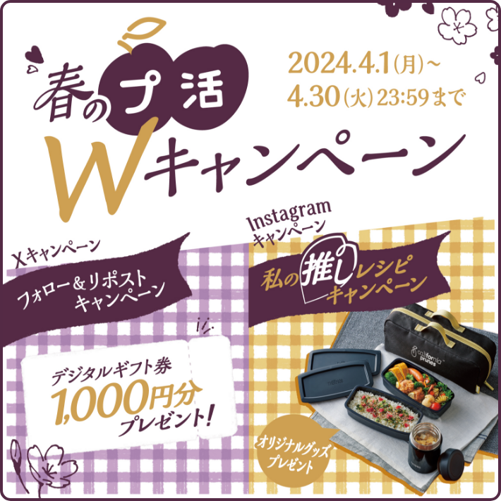 春のプ活Wキャンペーン／2024.4.1（月）〜4.30（火）23:59まで／Xキャンペーン：フォロー&リポストキャンペーン デジタルギフト券1,000分プレゼント！／Instagramキャンペーン「私の推しレシピキャンペーン」：オリジナルグッズプレゼント
