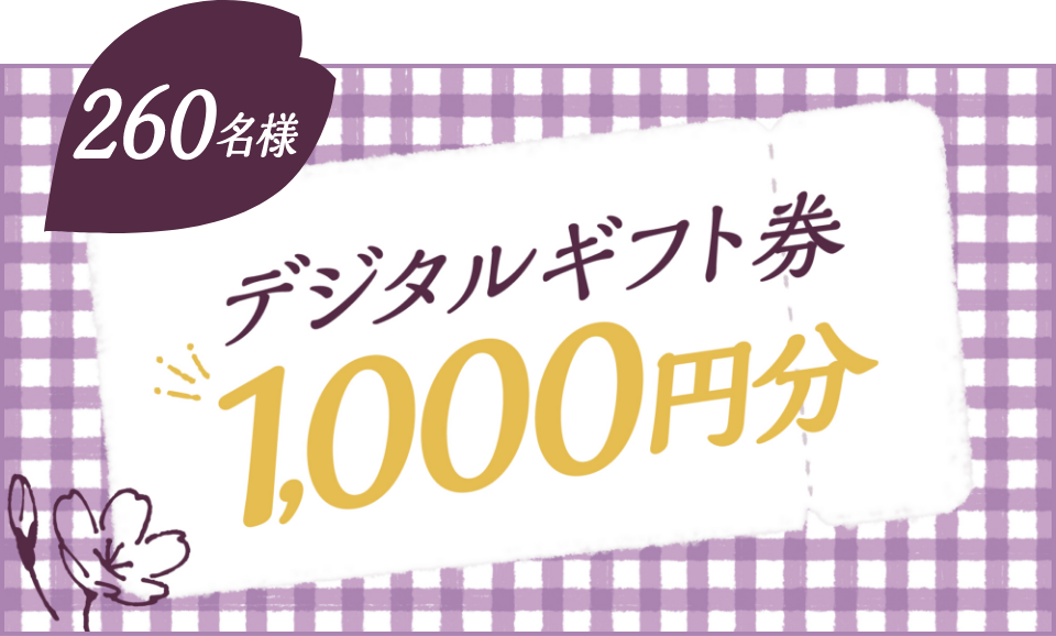 260名様 デジタルギフト券1,000円分