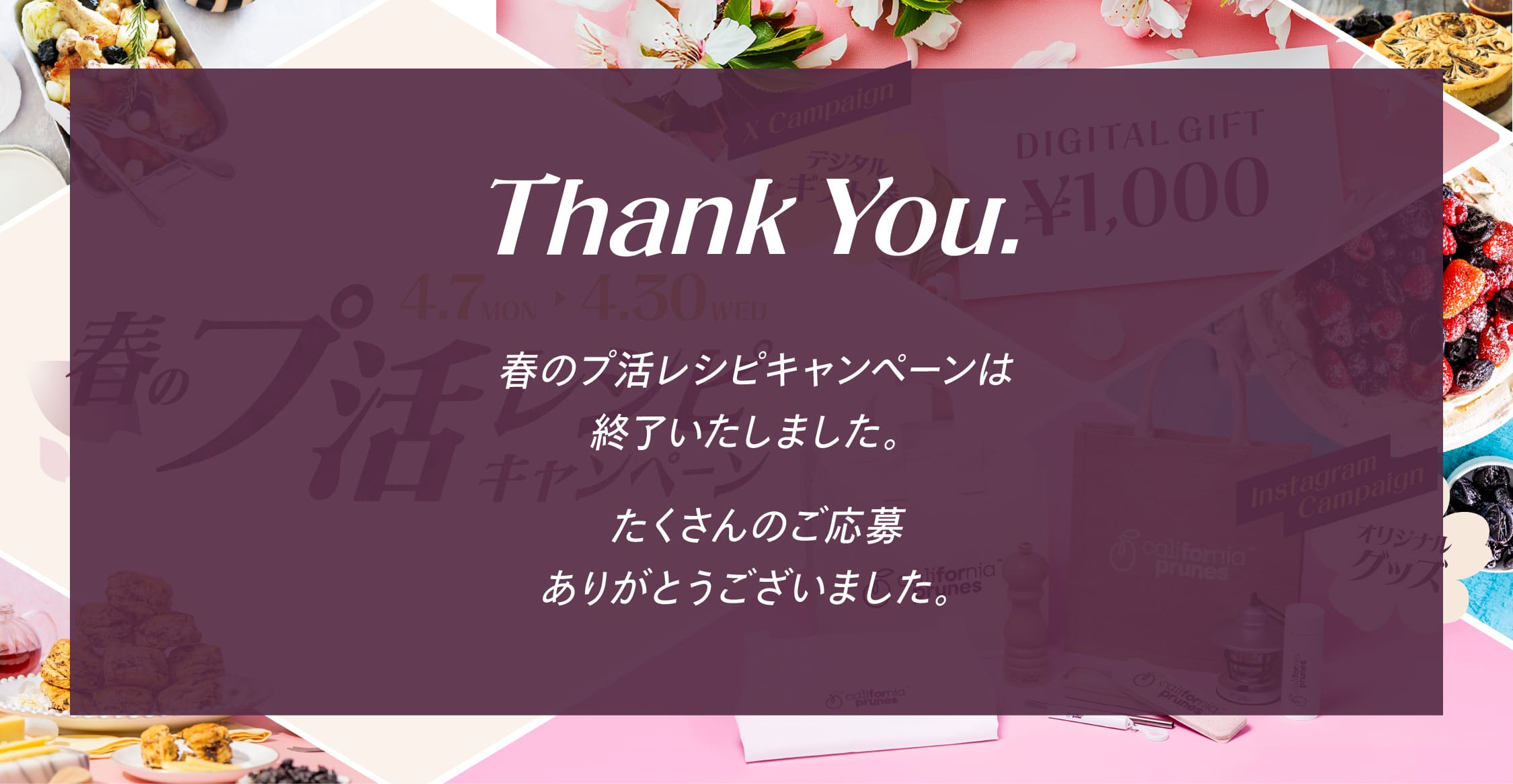春のプ活レシピキャンペーン
