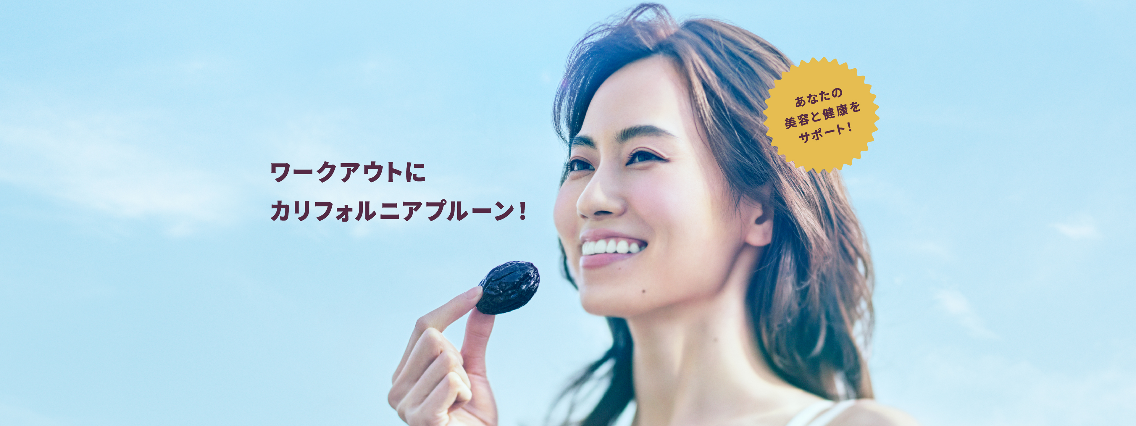 ワークアウトにカリフォルニアプルーン！