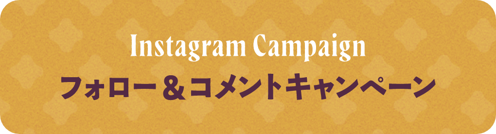 Instagram Campaign フォロー&コメントキャンペーン