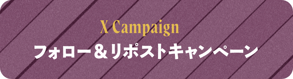 X Campaign フォロー&リポストキャンペーン