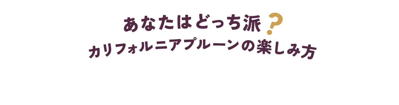 あなたはどっち派？ カリフォルニアプルーンの楽しみ方