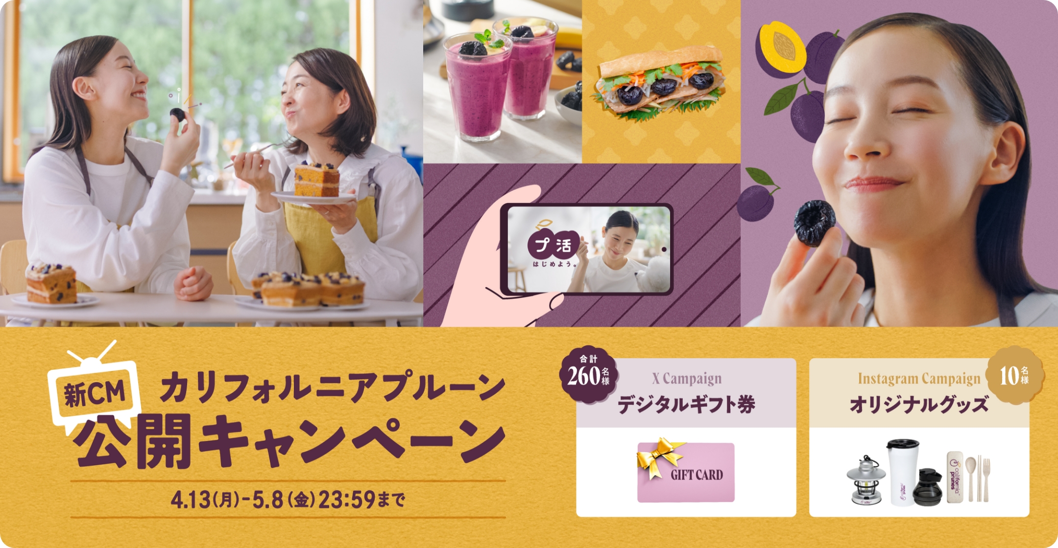 カリフォルニアプルーン新CM公開キャンペーン