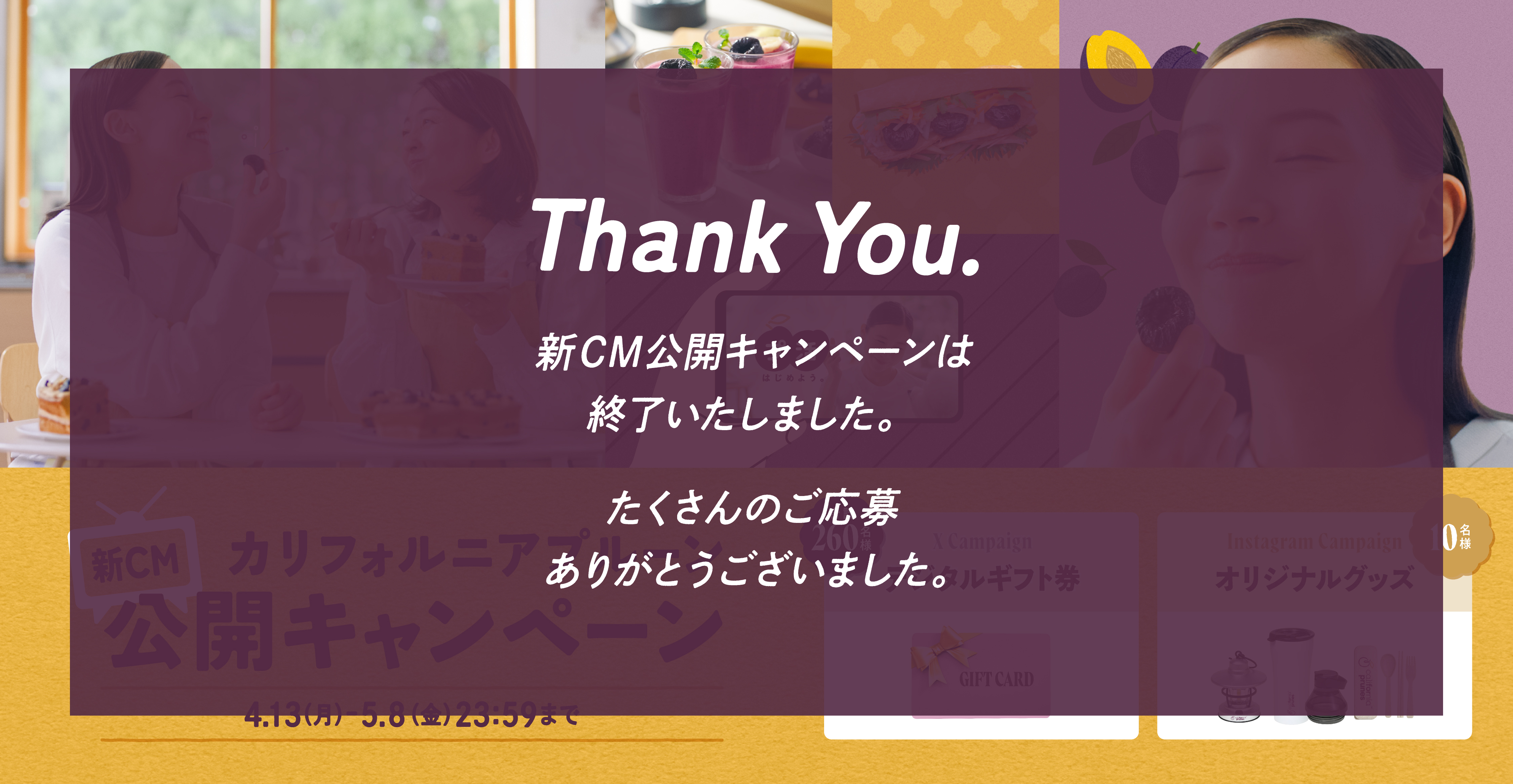 カリフォルニアプルーン新CM公開キャンペーン