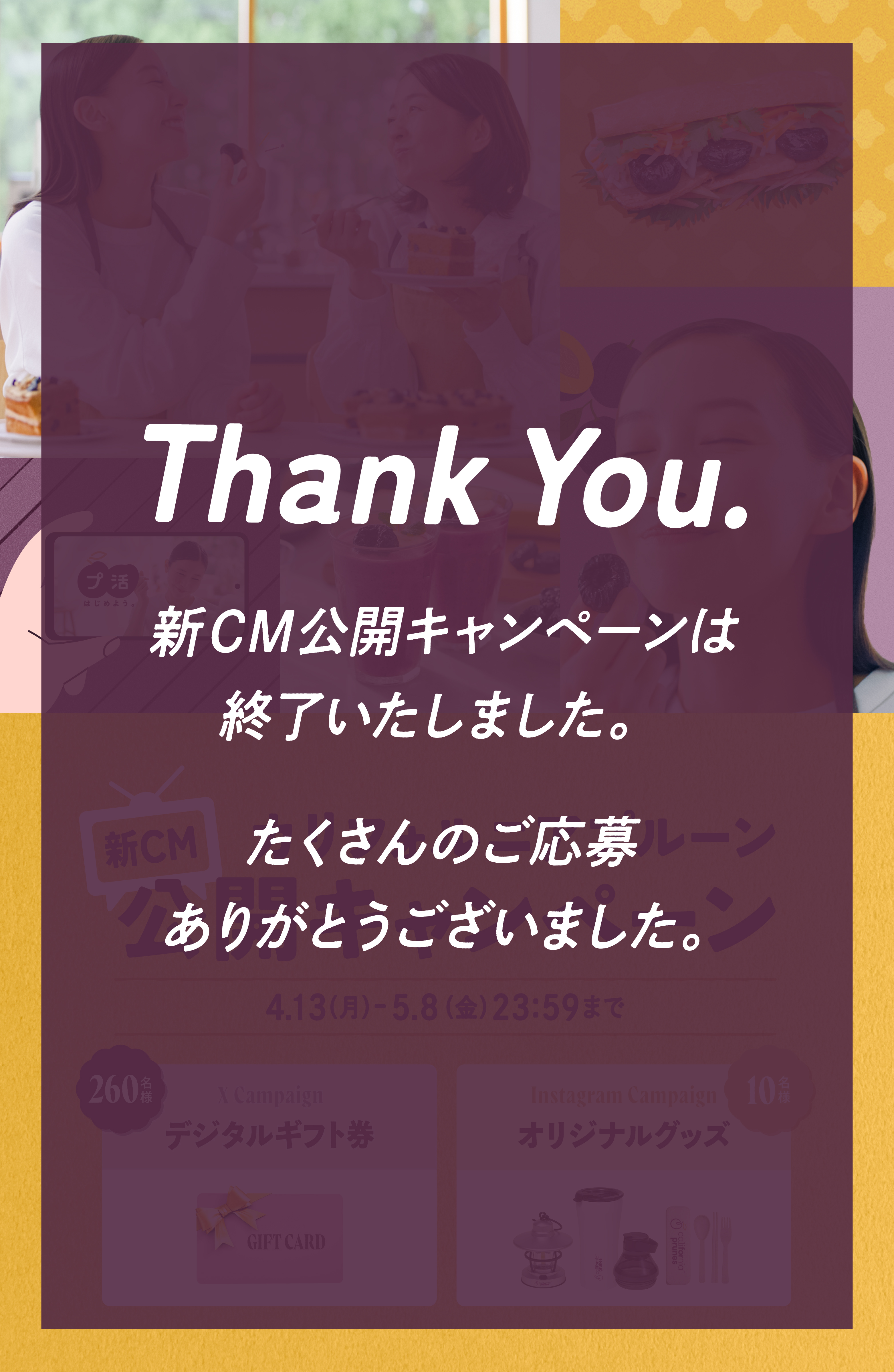 カリフォルニアプルーン新CM公開キャンペーン