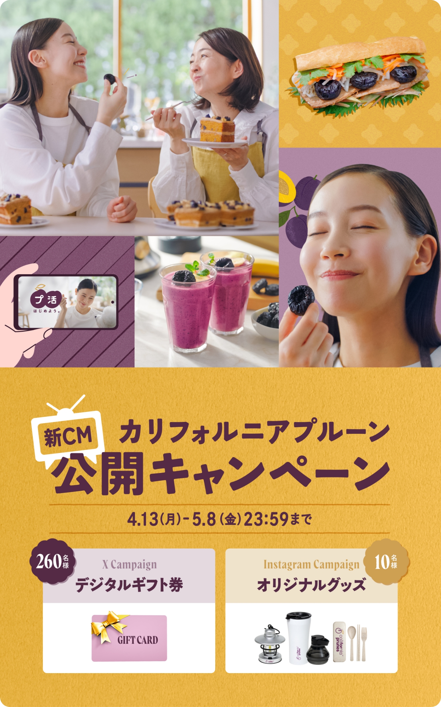 カリフォルニアプルーン新CM公開キャンペーン