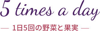 1日5回の野菜と果実