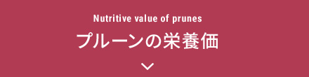 プルーンの栄養価に移動