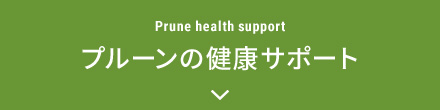 プルーンの健康サポートに移動