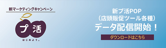 販促用店頭POSデータ配信開始