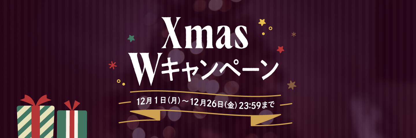 Xmas Wキャンペーン