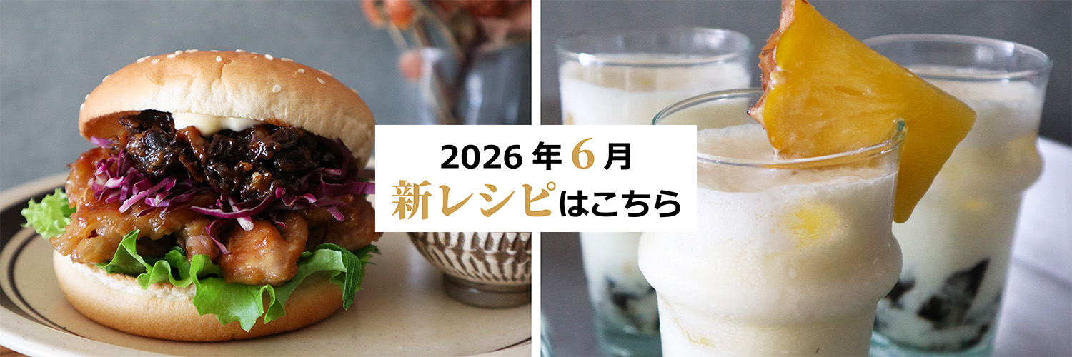 新レシピはこちら
