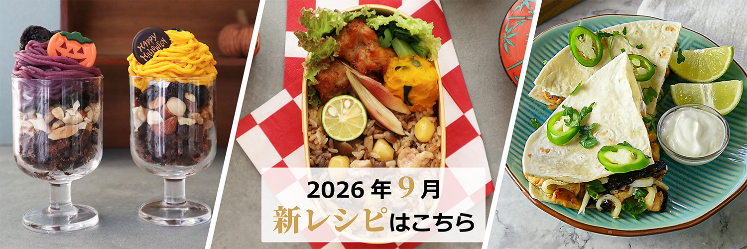 新レシピはこちら